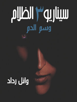 cover image of وسم الدم